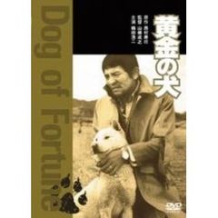 黄金の犬（ＤＶＤ）
