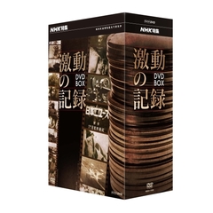 NHK特集 激動の記録 DVD-BOX（ＤＶＤ）
