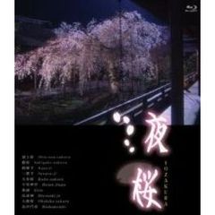夜桜 ＜Blu-ray＞（Ｂｌｕ－ｒａｙ）