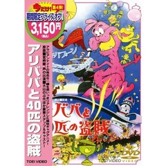 アリババと40匹の盗賊（ＤＶＤ）