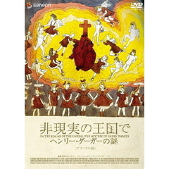 非現実の王国で　ヘンリー・ダーガーの謎　デラックス版（ＤＶＤ）