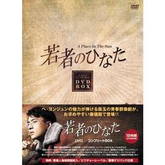 若者のひなた コンプリートBOX（ＤＶＤ）