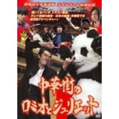 岸和田少年愚連隊　カオルちゃん最強伝説　中華街のロミオとジュリエット（ＤＶＤ）