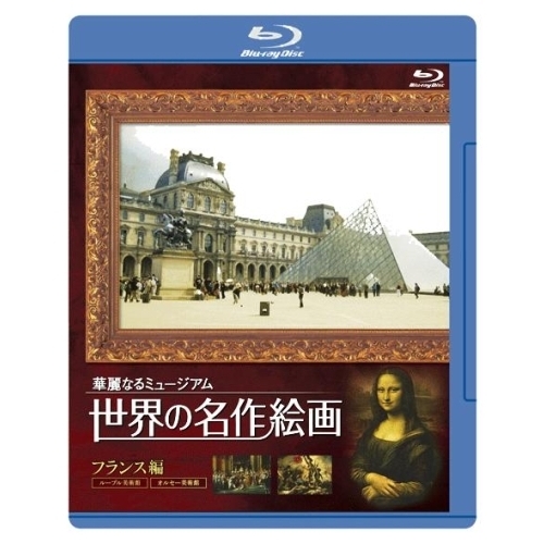 世界の名作絵画　フランス編　Blu－ray　Disc(Blu-ray Disc)（Ｂｌｕ－ｒａｙ）