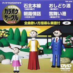 超厳選　カラオケサークル　ベスト4（ＤＶＤ）
