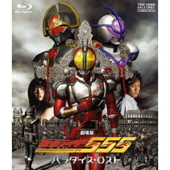 劇場版 仮面ライダー555（ファイズ） パラダイス・ロスト（Ｂｌｕ－ｒａｙ）