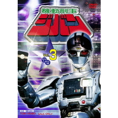 機動刑事ジバン　Vol．3（ＤＶＤ）