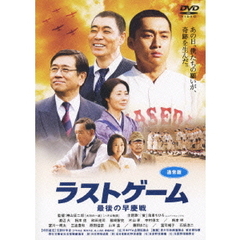 ラストゲーム　最後の早慶戦　通常版（ＤＶＤ）