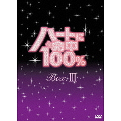 ハートに命中100％　DVD－BOX　Ⅲ（ＤＶＤ）