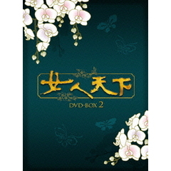 女人天下 DVD-BOX 2（ＤＶＤ）