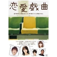 恋愛戯曲（ＤＶＤ）