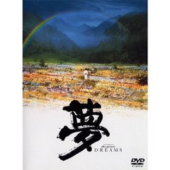 夢（ＤＶＤ）