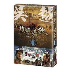 復讐の春秋 －臥薪嘗胆－ DVD-BOX I（ＤＶＤ）