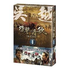 復讐の春秋　－臥薪嘗胆－　DVD－BOX　Ⅰ（ＤＶＤ）