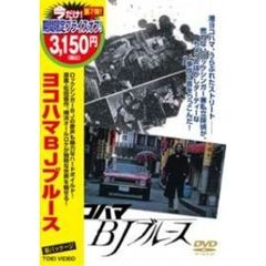 ヨコハマ　BJ　ブルース（ＤＶＤ）