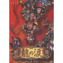 龍の涙 第一章 前編 DVD-BOX（ＤＶＤ）
