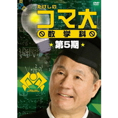 たけしのコマ大　数学科　第5期（ＤＶＤ）