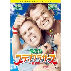 俺たちステップ・ブラザース －義兄弟－ コレクターズ・エディション（ＤＶＤ）