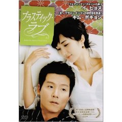 求める愛、傷つける嘘 プラスティック・ラブ（ＤＶＤ）
