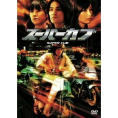 スーパーカブ 特別版 ＜期間限定生産＞（ＤＶＤ）
