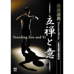 島田道男　太氣至誠拳法氣功会　立禅と意（ＤＶＤ）