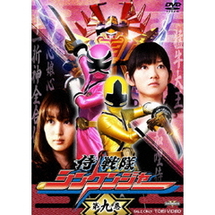 侍戦隊シンケンジャー　第九巻（ＤＶＤ）