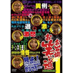 「お台場お笑い道」ベストセレクション1（ＤＶＤ）