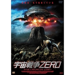宇宙戦争ZERO（ＤＶＤ）