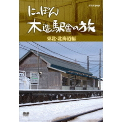 NHK DVDにっぽん木造駅舎の旅東北・北海道編