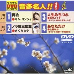 クラウンDVDカラオケ　音多名人！！（ＤＶＤ）