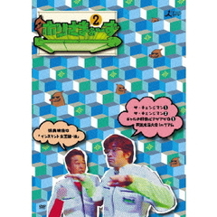 ホリさまぁ～ず　Vol．2（ＤＶＤ）