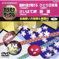 超厳選　カラオケサークル　ベスト4（ＤＶＤ）