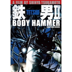 鉄男Ⅱ／BODY　HAMMER　SUPER　REMIX　VERSION（ＤＶＤ）