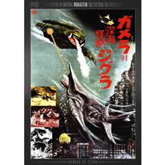 ガメラ対深海怪獣ジグラ　デジタル・リマスター版（ＤＶＤ）