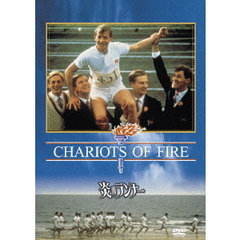 炎のランナー（ＤＶＤ）