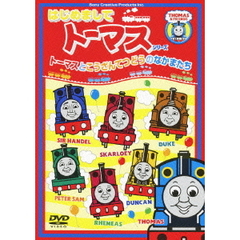 トーマスとこうざんてつどうのなかまたち（ＤＶＤ）