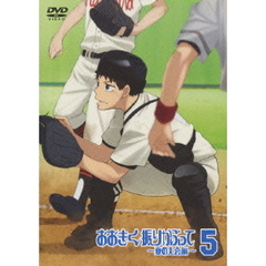 おおきく振りかぶって ～夏の大会編～ 5 ＜通常版＞（ＤＶＤ）