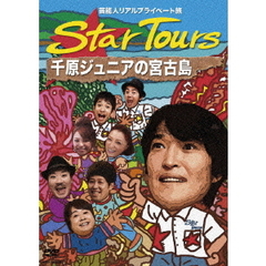 芸能人リアルプライベート旅　Star　Tours　千原ジュニアの宮古島（ＤＶＤ）