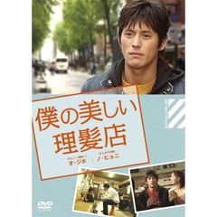 僕の美しい理髪店（ＤＶＤ）