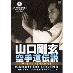山口剛玄　空手道伝説（ＤＶＤ）
