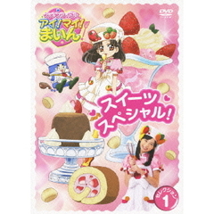 クッキンアイドル　アイ！マイ！まいん！　セレクション1　スイーツスペシャル！（ＤＶＤ）