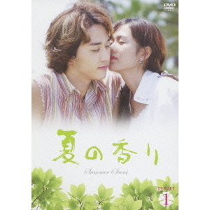 夏の香り DVD-SET 1（ＤＶＤ）