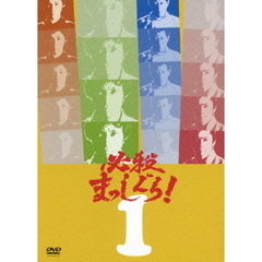 必殺まっしぐら！ Vol.1（ＤＶＤ）