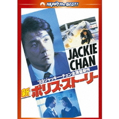 新ポリス・ストーリー　デジタル・リマスター版（ＤＶＤ）