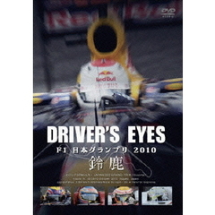 Driver’s　Eyes　F1　日本グランプリ　2010　鈴鹿（ＤＶＤ）