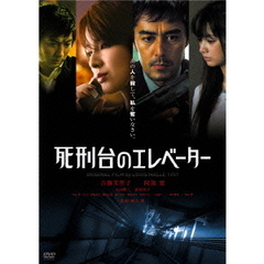 死刑台のエレベーター　［特別版］（ＤＶＤ）