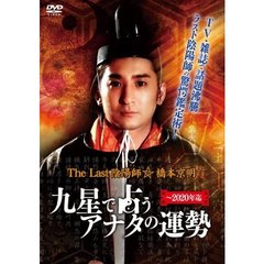 【希少】♦『 橋本京明の驚愕鑑定術～幸せのおまじない〜 』⭐DVD✨ラスト陰陽師 公式】的中力に震撼！ラスト陰陽師◇橋本京明