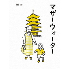 マザーウォーター（ＤＶＤ）