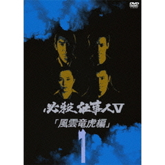 必殺仕事人V 風雲竜虎編 Vol.1（ＤＶＤ）