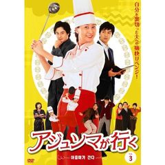 アジュンマが行く DVD-SET 3（ＤＶＤ）